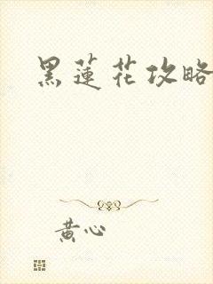 黑莲花攻略手册