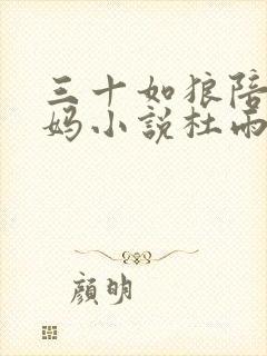 三十如狼陪读妈妈小说杜雨馨