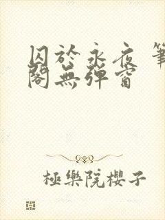 囚于永夜 笔趣阁无弹窗