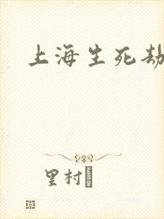 上海生死劫