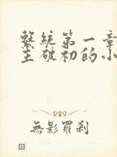 系统第一章给宿主破初的小说封面