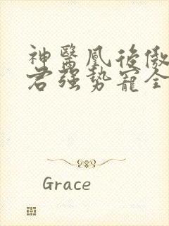 神医凰后傲娇暴君强势宠全文免费阅读