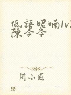 低语呢喃1v2陈今今