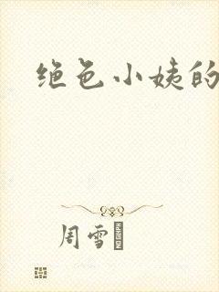 绝色小姨的诱惑封面