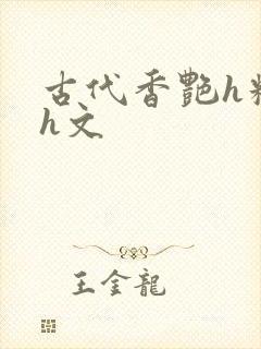 古代香艳h糟蹋h文
