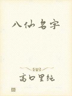 八仙名字