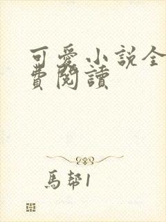 可爱小说全文免费阅读