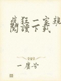 疯狂一家亲全文阅读下载封面