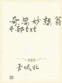 奇思妙想翁乱14部txt