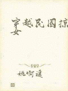 穿越民国掠夺美女封面