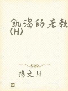 饥渴的老教授 (H)封面
