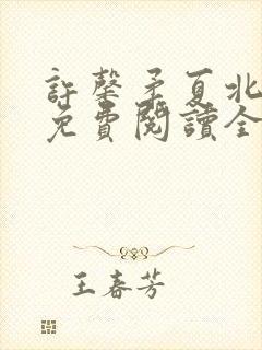 许馨柔夏北小说免费阅读全文下载