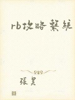 rb攻略系统