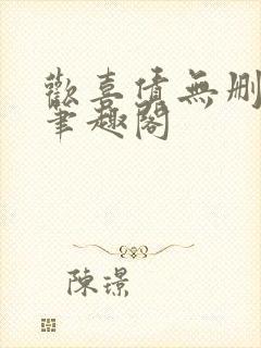 欢喜债无删减 笔趣阁