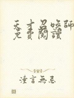 天才召唤师全文免费阅读