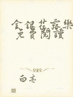 金银花露乐 可 免费阅读