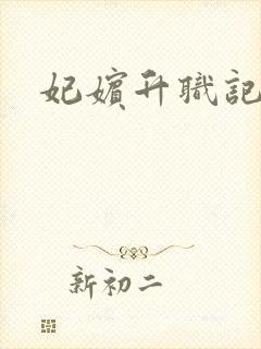 妃嫔升职记封面