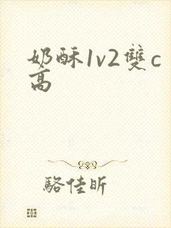 奶酥1v2双c高