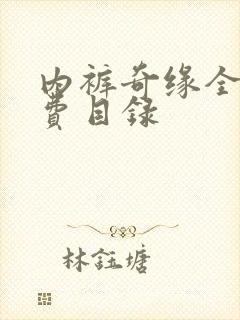 内裤奇缘全文免费目录