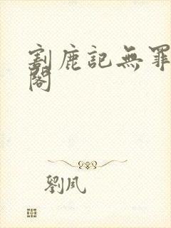 割鹿记无罪笔趣阁