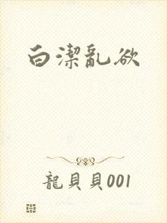 白洁乱欲封面