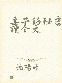 妻子的秘密免费读全文