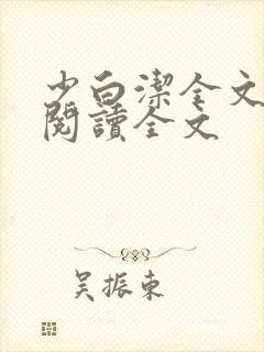 少白洁全文免费阅读全文