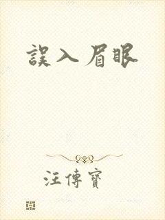 误入眉眼