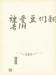 被爱豆们翻来覆去1H