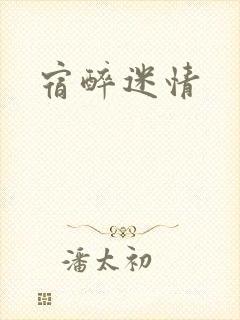 宿醉迷情