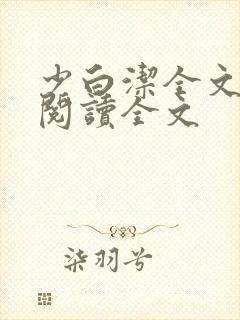 少白洁全文免费阅读全文