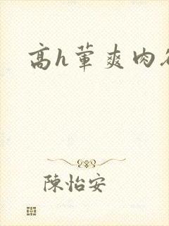高h荤爽肉欲文封面
