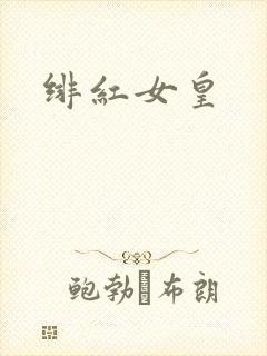 绯红女皇