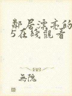 邻居漂亮的妻子5在线观看