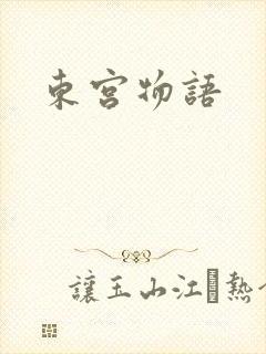 东宫物语封面