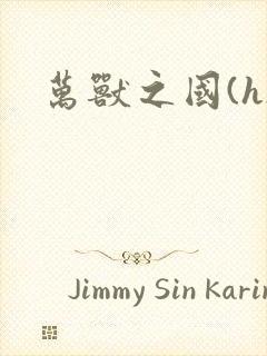 万兽之国(h)封面