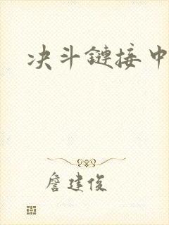 决斗链接中文网