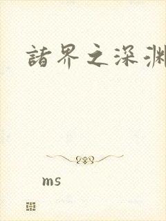 诸界之深渊恶魔封面