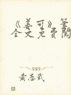 《姜可》笔趣阁全文免费阅读封面