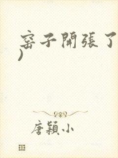 窑子开张了(H)封面