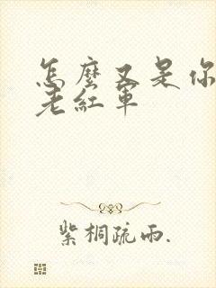 怎么又是你by老红军