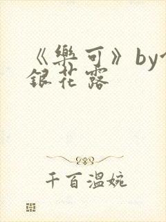 《乐可》by金银花露