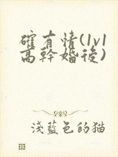 确有情(1v1高干婚后)