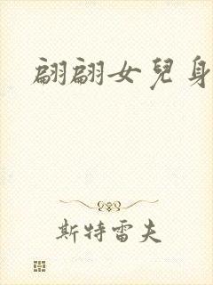 翩翩女儿身封面