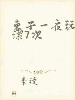 东子一夜玩弄白洁7次封面
