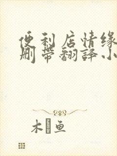 便利店情缘未增删带翻译小说封面