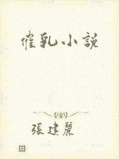 催乳小说