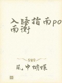 入睡指南po况南衡