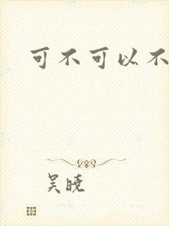 可不可以不勇敢封面