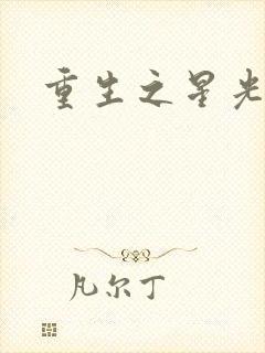 重生之星光大道封面